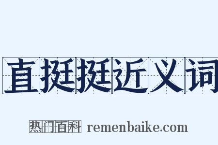 直挺挺近义词是什么意思的图片